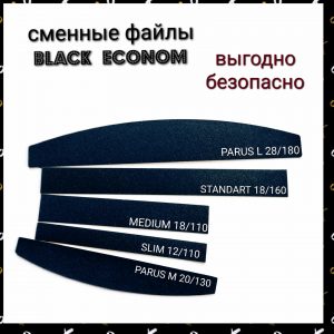 сменные файлы для пилок BLACK Econom, тонкие